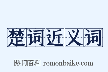 楚词近义词是什么意思的图片